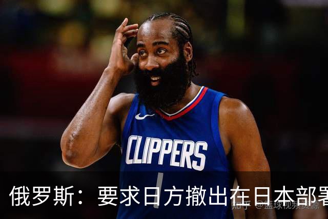 俄罗斯：要求日方撤出在日本部署的美国“堤丰”中程导弹系统，“堤丰”中导系统出现在日本对俄“构成威胁”，将采取反制行动确保自身安全
