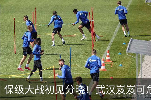 保级大战初见分晓！武汉岌岌可危，剩4轮少4分，下轮决战铁人