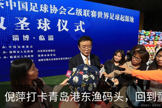 倪萍打卡青岛港东渔码头，回到童年赶海之地录制节目