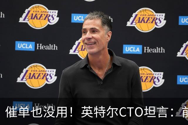 催单也没用！英特尔CTO坦言：前沿晶圆产量翻倍已是全球供应链极限