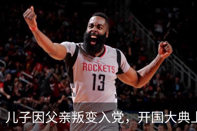 儿子因父亲叛变入党，开国大典上贺龙说：你父亲不是叛徒！