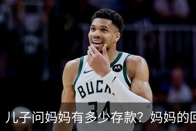 儿子问妈妈有多少存款？妈妈的回答堪称教科书，让人感动