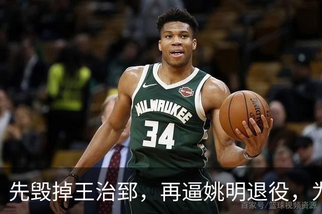 先毁掉王治郅，再逼姚明退役，为什么说他令中国篮球倒退了20年？
