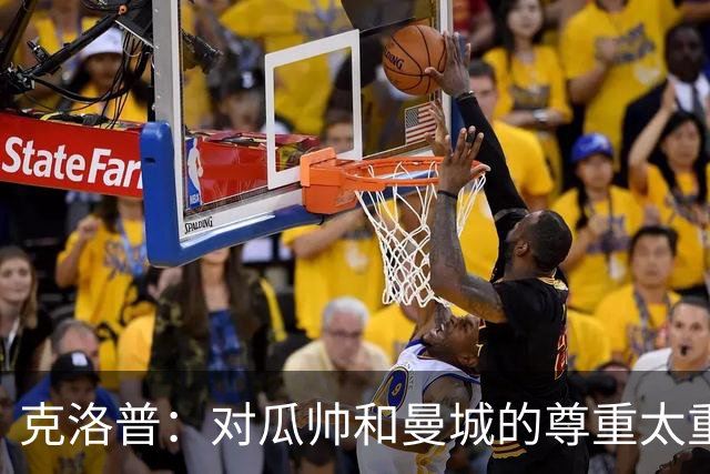 克洛普：对瓜帅和曼城的尊重太重，让我无法就裁决说什么
