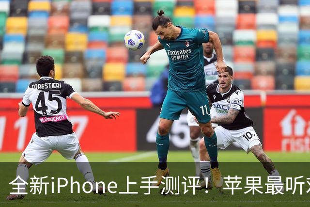 全新iPhone上手测评！苹果最听劝的一集来了？