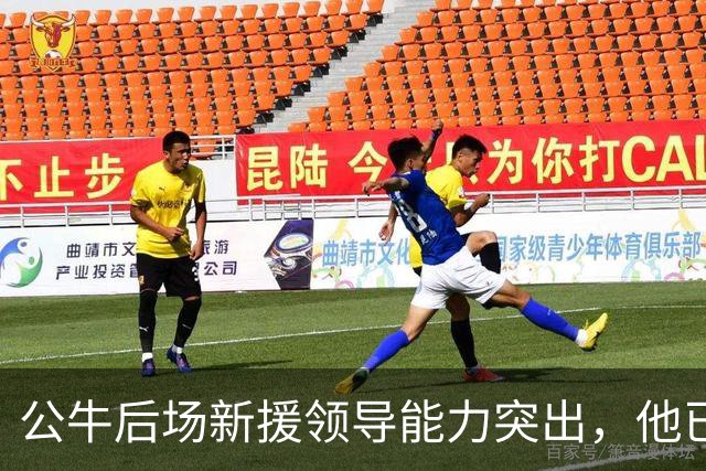 公牛后场新援领导能力突出，他已经迅速成为了球队的领袖？