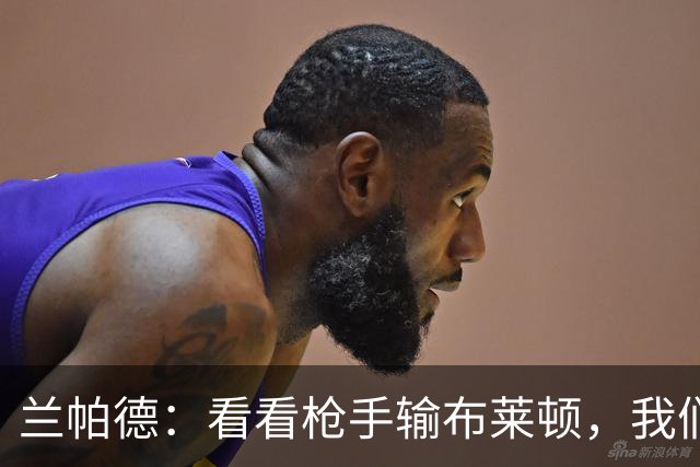 兰帕德：看看枪手输布莱顿，我们0-5的结果看起来没那么糟了