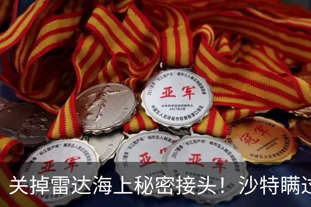 关掉雷达海上秘密接头！沙特瞒过胡塞美伊，1亿桶黑金神不知运走