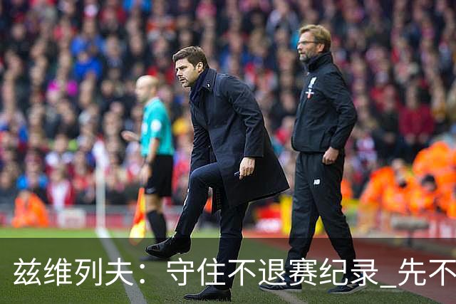 兹维列夫：守住不退赛纪录 先不去关注排名
