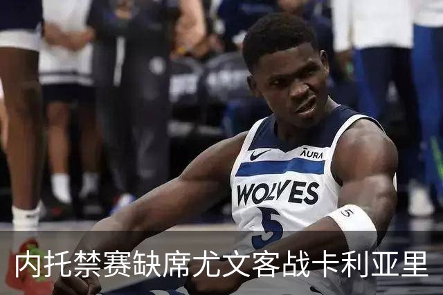 内托禁赛缺席尤文客战卡利亚里