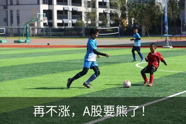 再不涨，A股要熊了！