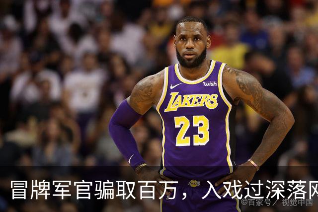 冒牌军官骗取百万，入戏过深落网时怒骂警察：你没资格抓我！