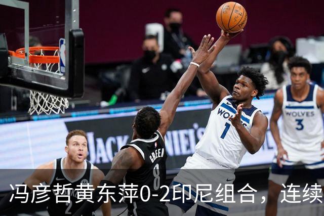 冯彦哲/黄东萍0-2印尼组合，连续两届亚运会收获混双铜牌