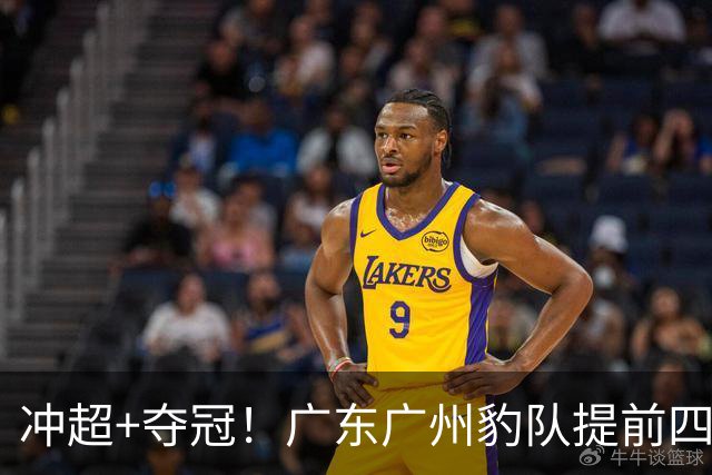 冲超+夺冠！广东广州豹队提前四轮圆梦