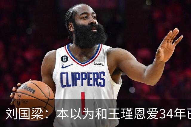 刘国梁：本以为和王瑾恩爱34年已够幸福，没成想如今幸福又升级了