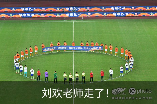 刘欢老师走了！