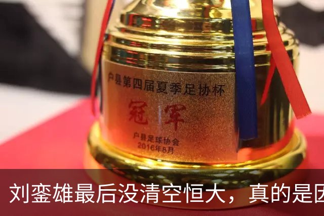刘銮雄最后没清空恒大，真的是因为讲义气，还是他看错了许家印