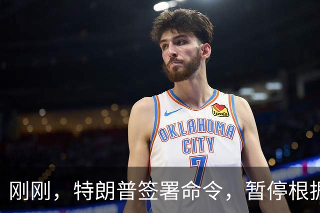 刚刚，特朗普签署命令，暂停根据格雷厄姆法案对俄罗斯实施制裁