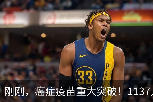 刚刚，癌症疫苗重大突破！1137人临床试验：复发风险暴降42%