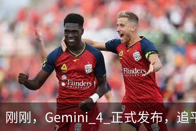刚刚，Gemini 4 正式发布，追平 GPT-6 但被质疑「刷榜」，官方辟谣
