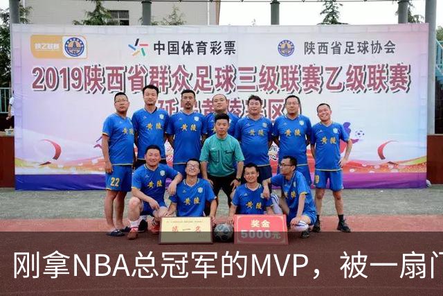刚拿NBA总冠军的MVP，被一扇门难住了