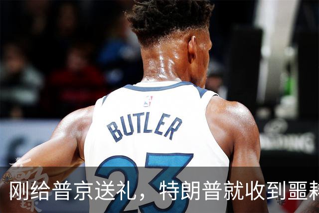 刚给普京送礼，特朗普就收到噩耗，美国公民身亡，中期选举危险了