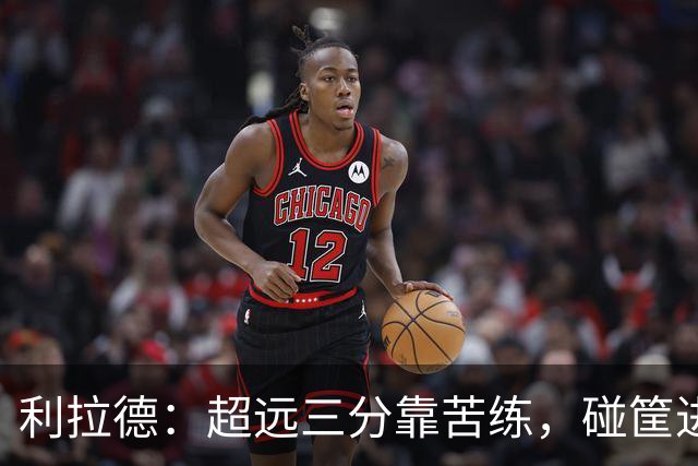 利拉德：超远三分靠苦练，碰筐进的不算数