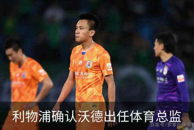 利物浦确认沃德出任体育总监