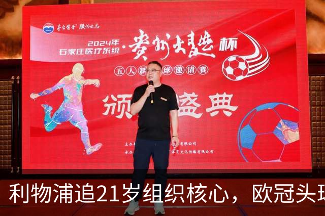 利物浦追21岁组织核心，欧冠头球破门助队4比2