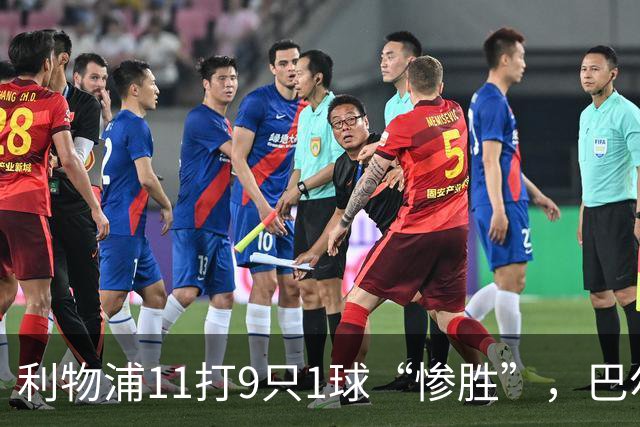 利物浦11打9只1球“惨胜”，巴尔科拉太对不住维尔茨