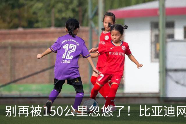 别再被150公里忽悠了！比亚迪网红电池3人实测，真实续航一目了然