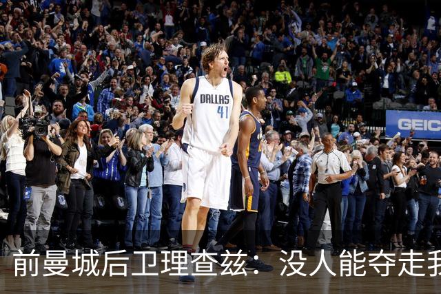 前曼城后卫理查兹：没人能夺走我的英超冠军