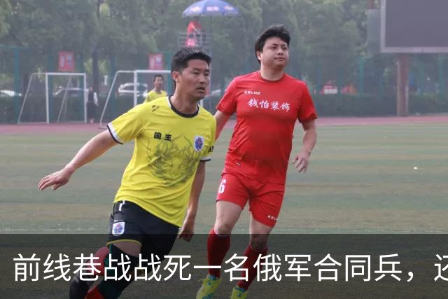 前线巷战战死一名俄军合同兵，还以为是普通士兵，结果现在发现，是俄罗斯前副州长直接当兵来打仗了！