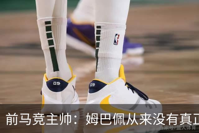 前马竞主帅：姆巴佩从来没有真正融入球队，他不像梅西那样是领袖