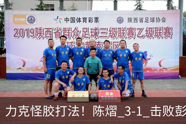 力克怪胶打法！陈熠 3-1 击败彭郁涵，顺利晋级中国大满贯 32 强
