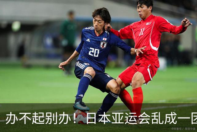 办不起别办！日本亚运会乱成一团，泰国队机场打地铺，印度队最惨