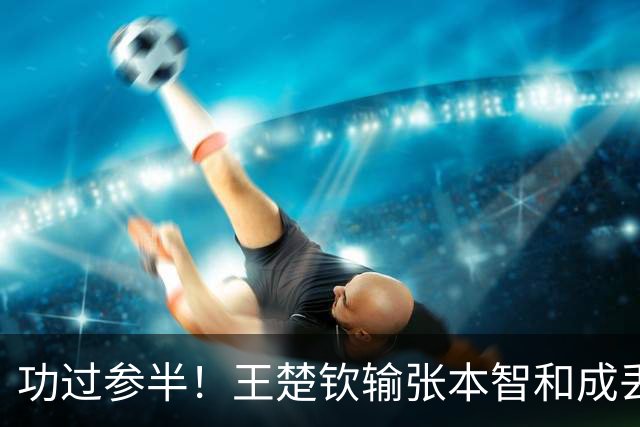 功过参半！王楚钦输张本智和成丢冠导火索？一单该不该拿2分