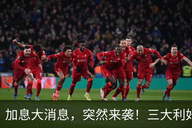 加息大消息，突然来袭！三大利好共振，亚太市场狂飙！