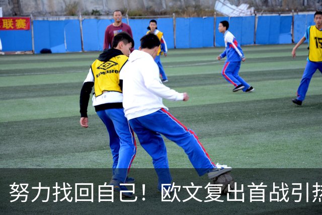 努力找回自己！欧文复出首战引热议：主帅队友感慨他状态好得惊人