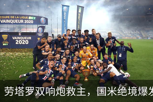 劳塔罗双响炮救主，国米绝境爆发2-2逼平领头羊，连续5轮不败
