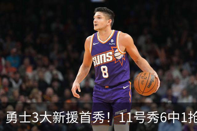 勇士3大新援首秀！11号秀6中1抢9板，260万白菜价新人成最大惊喜
