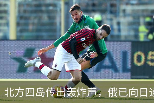 北方四岛传出轰炸声，俄已向日通报，日本还没缓过来，高市松口了