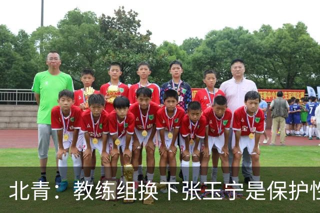 北青：教练组换下张玉宁是保护性的；球队要搬到丰田赛区