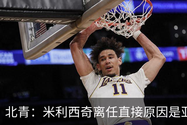 北青：米利西奇离任直接原因是亚运成绩；王军是理想新帅候选