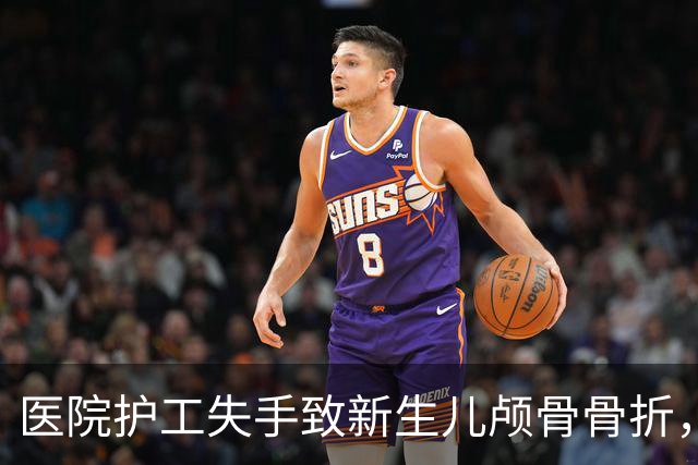 医院护工失手致新生儿颅骨骨折，家属拒绝一次性补偿；院方：仅审核公司资质不监管具体业务，可走司法途径
