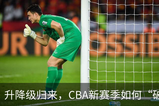 升降级归来，CBA新赛季如何“破局”