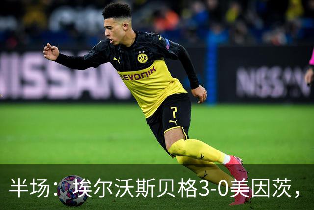 半场：埃尔沃斯贝格3-0美因茨，凯德尔任意球破门，奥涅卡建功