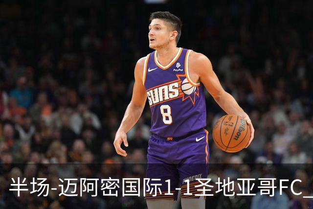 半场-迈阿密国际1-1圣地亚哥FC 德赖尔单刀破门梅西任意球扳平