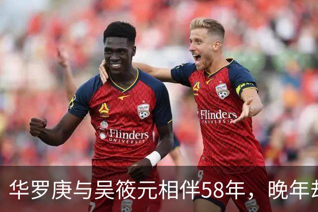 华罗庚与吴筱元相伴58年，晚年却争吵不断，他去世时两人已五年未见