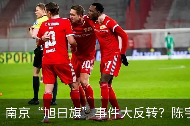南京“旭日旗”事件大反转？陈宇昕回国后，警方动真格，前途全断